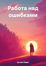 бесплатно читать книгу Работа над ошибками автора Павел Кучма