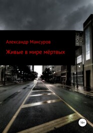 бесплатно читать книгу Живые в мире мёртвых автора Александр Мансуров