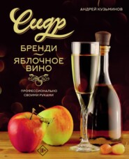 бесплатно читать книгу Сидр, бренди, яблочное вино. Профессионально. Своими руками автора Андрей Кузьминов