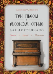 бесплатно читать книгу Три пьесы в русском стиле. Для фортепиано автора Александр Симканич