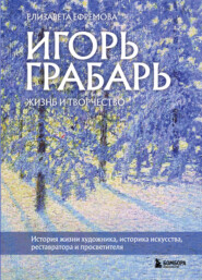 бесплатно читать книгу Игорь Грабарь. Жизнь и творчество автора Елизавета Ефремова