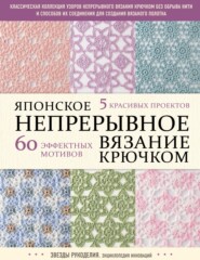 бесплатно читать книгу Японское непрерывное вязание крючком. 60 эффектных мотивов и 5 красивых проектов автора  Коллектив авторов