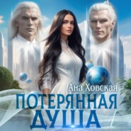 бесплатно читать книгу Потерянная душа. Том 1 автора  Ана Ховская