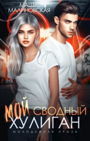 бесплатно читать книгу Мой сводный хулиган автора Маша Малиновская