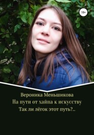 бесплатно читать книгу На пути от хайпа к искусству автора Вероника Меньшикова