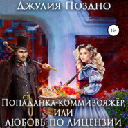 бесплатно читать книгу Попаданка-коммивояжер, или Любовь по лицензии автора Джулия Поздно