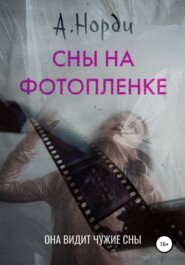 бесплатно читать книгу Сны на фотопленке автора А. Норди