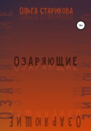 бесплатно читать книгу Озаряющие автора Ольга Старикова