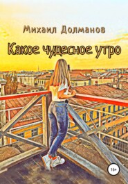 бесплатно читать книгу Какое чудесное утро автора Михаил Долманов