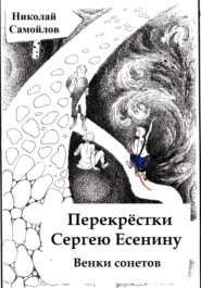 бесплатно читать книгу Венки сонетов автора Николай Самойлов