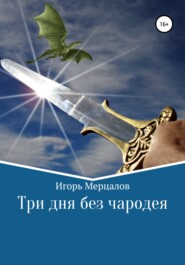 бесплатно читать книгу Три дня без чародея автора Игорь Мерцалов