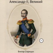 бесплатно читать книгу Александр-II, Великий автора Виктор Старицын