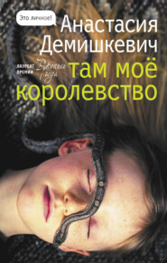 бесплатно читать книгу Там мое королевство автора Анастасия Демишкевич