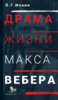 бесплатно читать книгу Драма жизни Макса Вебера автора Леонид Ионин
