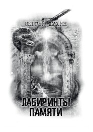бесплатно читать книгу Лабиринты памяти автора Сергей Духин