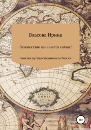 бесплатно читать книгу Путешествие начинается сейчас! Заметки путешественника по России автора Ирина Власова