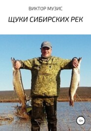 бесплатно читать книгу Щуки сибирских рек автора Виктор Музис