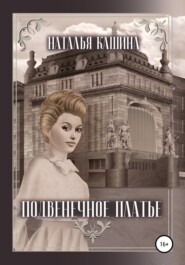 бесплатно читать книгу Подвенечное платье автора Наталья Кашина
