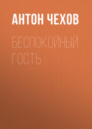 бесплатно читать книгу Беспокойный гость автора Антон Чехов