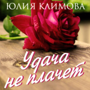 бесплатно читать книгу Удача не плачет автора Юлия Климова