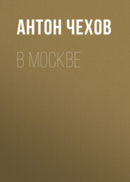 бесплатно читать книгу В Москве автора Антон Чехов