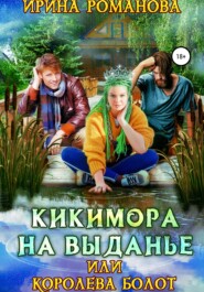 бесплатно читать книгу Кикимора на выданье, или Королева болот автора Ирина Романова
