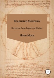 бесплатно читать книгу Патентное бюро Перпетуум Мобиле. Илон Моск автора Владимир Мономах