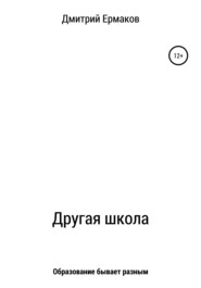 бесплатно читать книгу Другая школа автора Дмитрий Ермаков