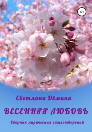 бесплатно читать книгу Весенняя любовь автора Светлана Дёмина