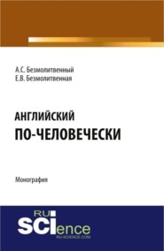 бесплатно читать книгу Английский по-человечески. (Дополнительная научная литература). Монография. автора Елена Чикурова