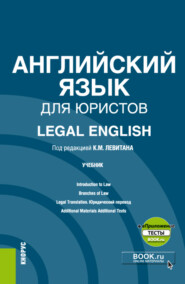 бесплатно читать книгу Английский язык для юристов Legal English и еПриложение. (Аспирантура, Магистратура). Учебник. автора Наталья Ялаева