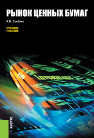 бесплатно читать книгу Рынок ценных бумаг. (Бакалавриат, Специалитет). Учебное пособие. автора Борис Сребник