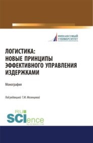 бесплатно читать книгу Логистика. Новые принципы эффективного управления издержками. (Бакалавриат). Монография. автора Татьяна Мезенцева