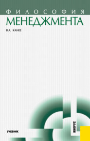 бесплатно читать книгу Философия менеджмента. (Бакалавриат). Учебник. автора Виктор Канке