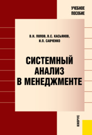 бесплатно читать книгу Системный анализ в менеджменте. (Бакалавриат). Учебное пособие. автора Виктор Попов