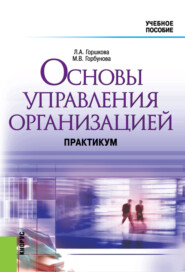 бесплатно читать книгу Основы управления организацией. Практикум. (Бакалавриат). Учебное пособие. автора Маргарита Горбунова