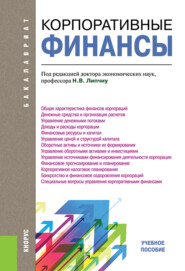 бесплатно читать книгу Корпоративные финансы. (Бакалавриат). Учебное пособие. автора Нина Липчиу