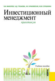 бесплатно читать книгу Инвестиционный менеджмент. Практикум. (Бакалавриат, Магистратура). Учебное пособие. автора Надежда Гуськова