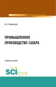 бесплатно читать книгу Промышленное производство сахара. (Бакалавриат, Магистратура). Учебное пособие. автора Анатолий Славянский