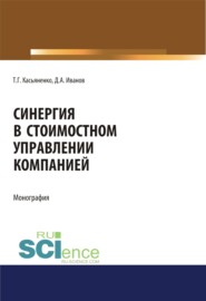 бесплатно читать книгу Синергия в стоимостном управлении компанией. (Аспирантура, Бакалавриат, Магистратура). Монография. автора Татьяна Касьяненко