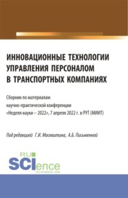 бесплатно читать книгу Инновационные технологии управления персоналом в транспортных компаниях. (Аспирантура, Бакалавриат, Магистратура). Сборник статей. автора Геннадий Москвитин