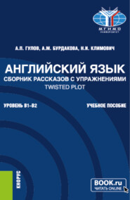 бесплатно читать книгу Английский язык. Сборник рассказов с упражнениями Twisted Plot. (Бакалавриат). Учебное пособие. автора Артем Гулов