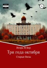 бесплатно читать книгу Три года октября автора Игорь Бер