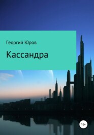 бесплатно читать книгу Кассандра автора Георгий Юров