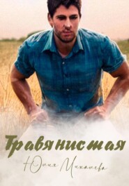 бесплатно читать книгу Травянистая автора Юлия Михалева