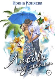 бесплатно читать книгу Любовь под зонтом автора Ирина Коняева