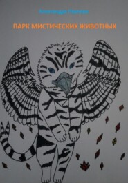 бесплатно читать книгу Парк мистических животных автора Александра Павлова