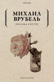 бесплатно читать книгу Письма сестре автора Михаил Врубель