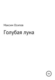 бесплатно читать книгу Голубая луна автора Максим Осипов