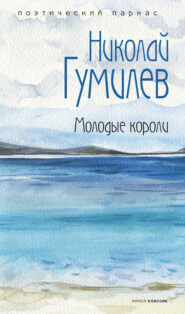 бесплатно читать книгу Молодые короли автора Николай Гумилев